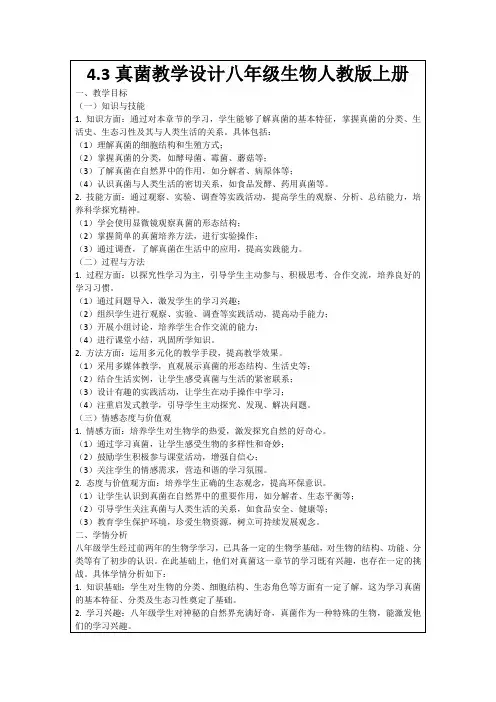 4.3真菌教学设计八年级生物人教版上册