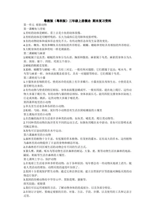 【科学】粤教版(粤科版)三年级上册概念 期末复习资料