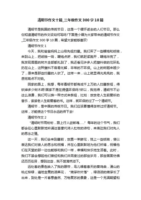 清明节作文十篇_三年级作文300字10篇
