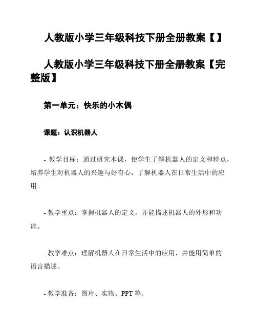 人教版小学三年级科技下册全册教案【】