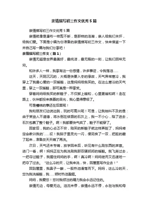亲情描写初三作文优秀5篇