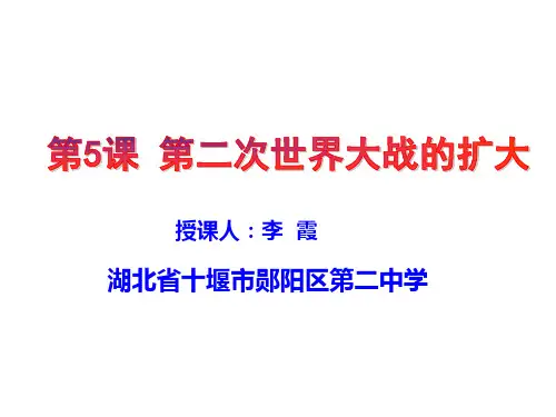 人教高中历史选修3 3.5第二次世界大战的扩大 (共25张PPT)