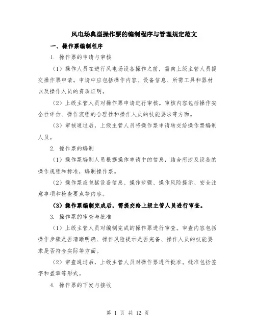 风电场典型操作票的编制程序与管理规定范文（4篇）