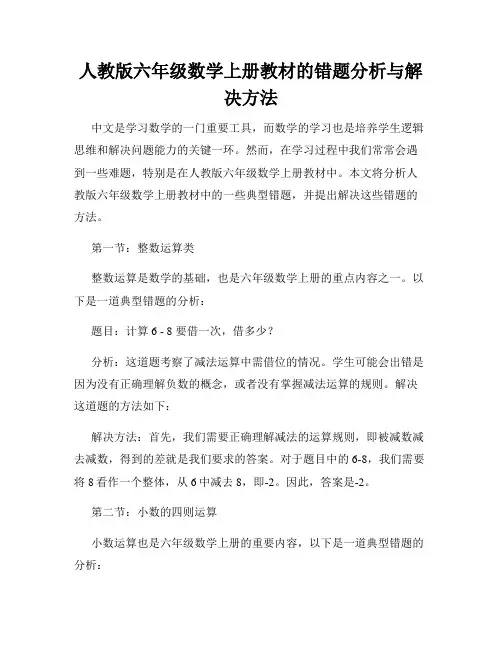 人教版六年级数学上册教材的错题分析与解决方法