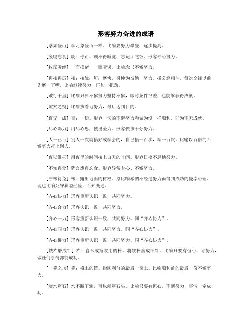 形容努力奋进的成语