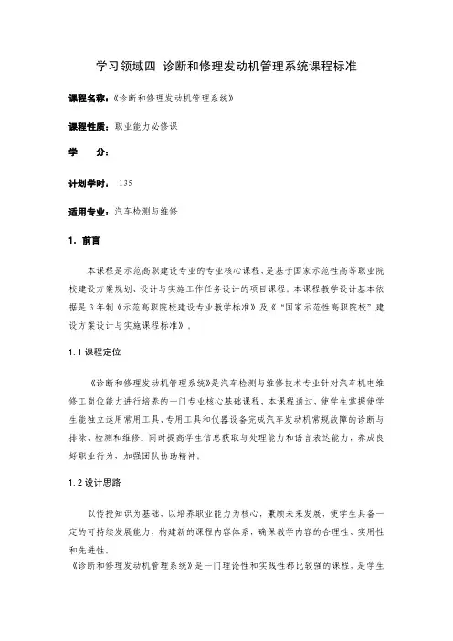 学习领域四诊断和修理发动机管理系统课程标准
