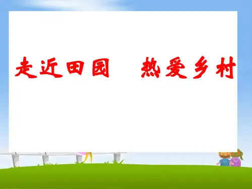 部编版四年级作文田园风光ppt课件