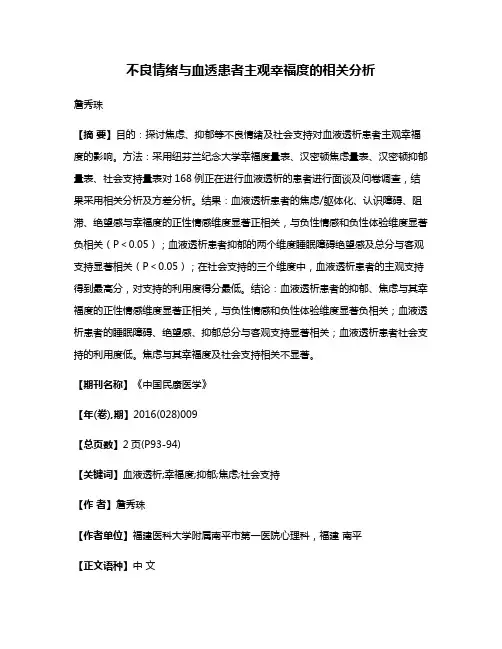 不良情绪与血透患者主观幸福度的相关分析