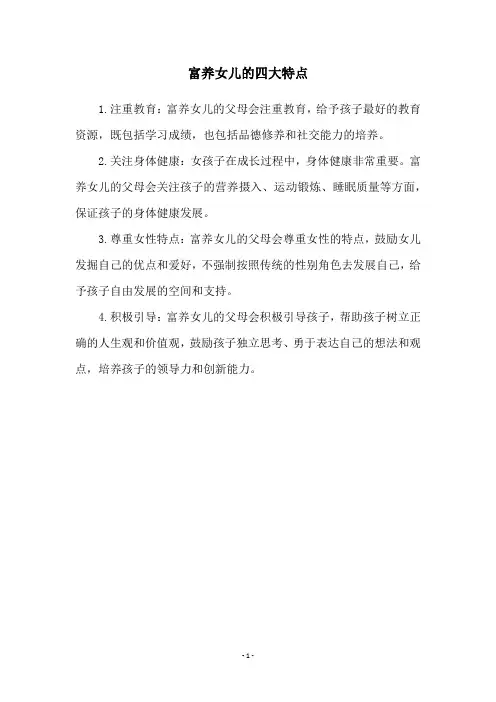 富养女儿的四大特点