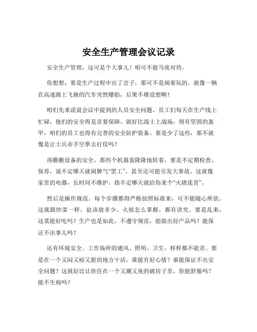 安全生产管理会议记录