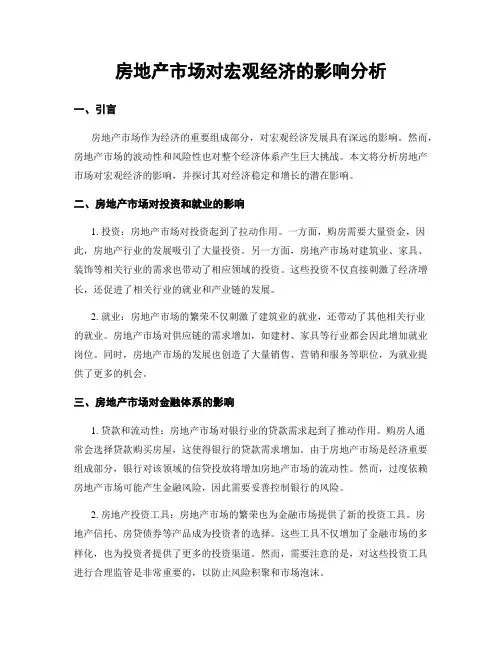 房地产市场对宏观经济的影响分析