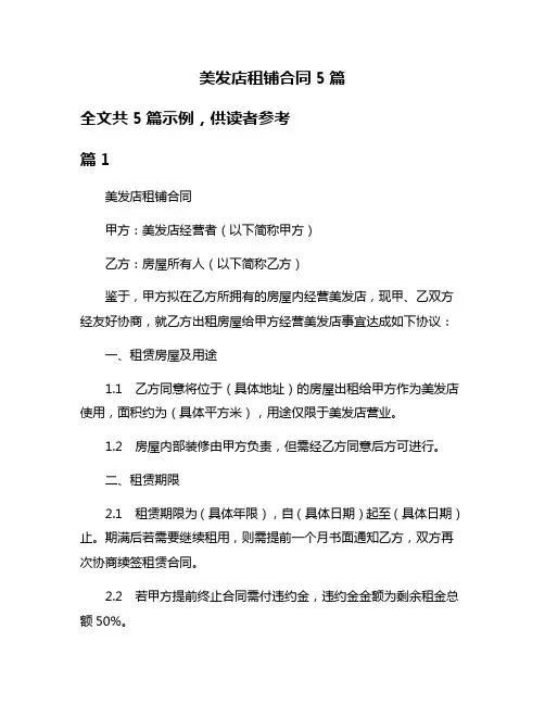 美发店租铺合同5篇