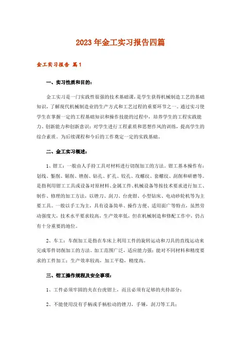 2023年金工实习报告四篇