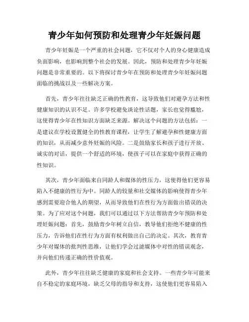 青少年如何预防和处理青少年妊娠问题