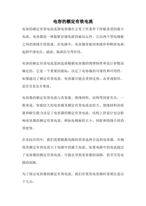 电容的额定有效电流
