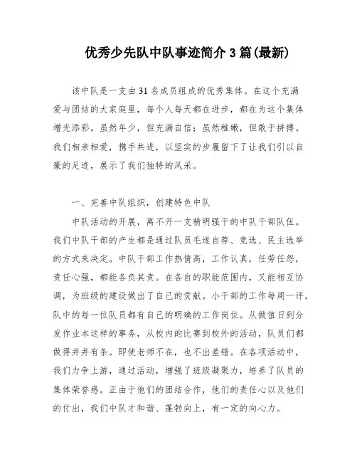 优秀少先队中队事迹简介3篇(最新)