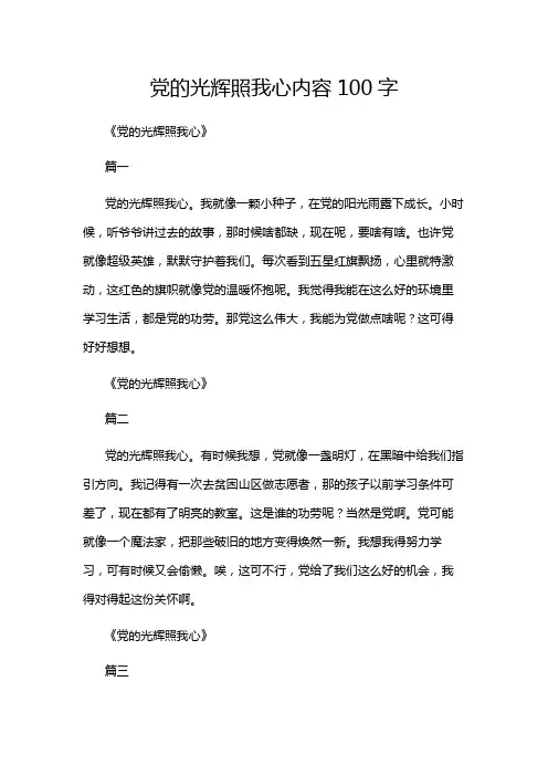 党的光辉照我心内容100字