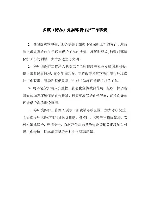 乡镇党委政府环保职责
