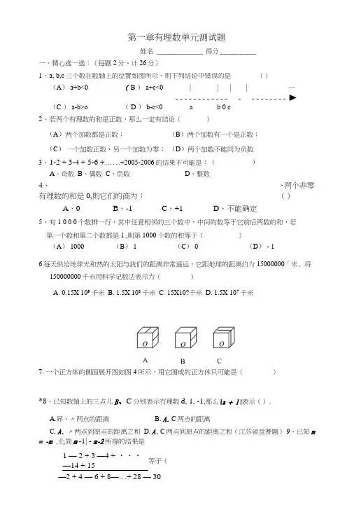 七年级数学上册-第一章单元测试题.doc