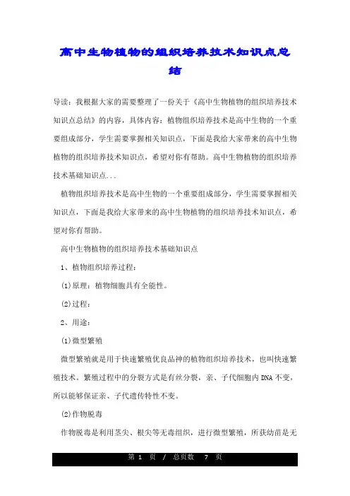 高中生物植物的组织培养技术知识点总结