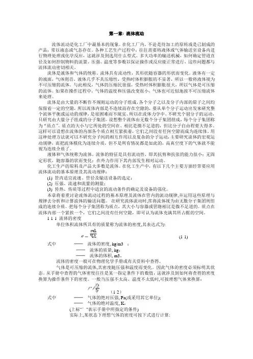 化工原理之一 流体流动