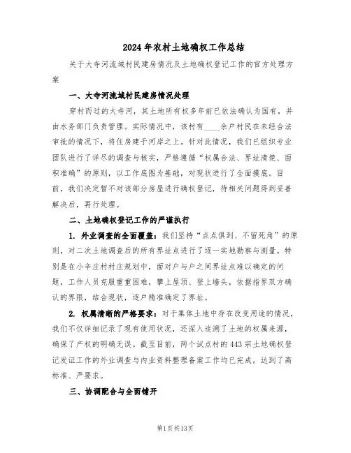 2024年农村土地确权工作总结（5篇）