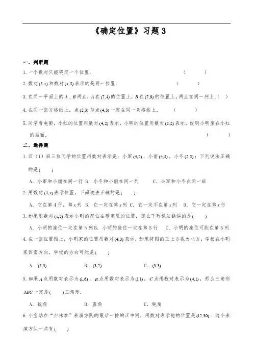 四年级数学下册试题 一课一练《确定位置》习题3-苏教版(含答案)