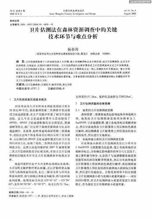 卫片估测法在森林资源调查中的关键技术环节与难点分析