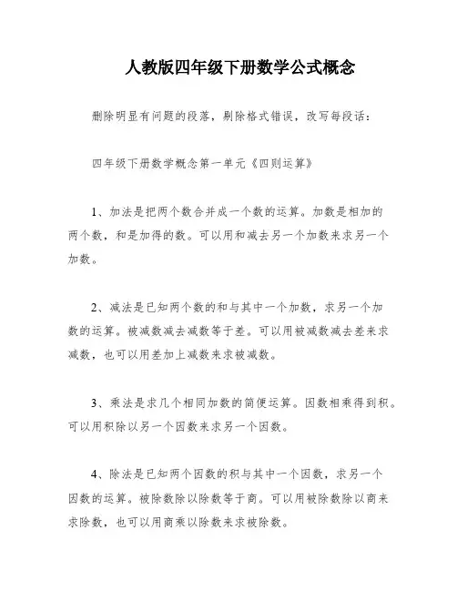人教版四年级下册数学公式概念