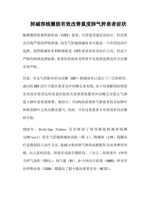 肺减容线圈能有效改善重度肺气肿患者症状