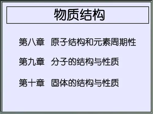 无机化学物质结构课件