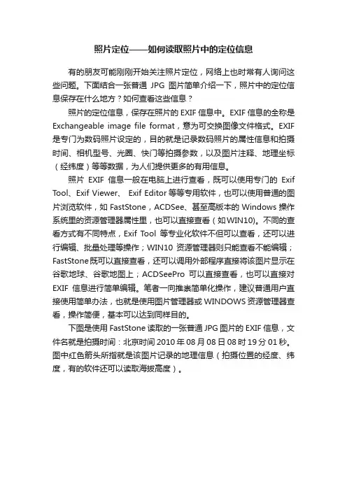 照片定位——如何读取照片中的定位信息
