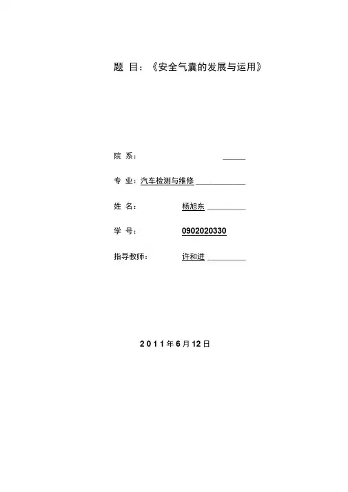 安全气囊的构成与工作原理