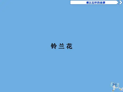 高中语文第二单元《难以忘怀的故事》《铃兰花》课件苏教版选修《现代散文选读》