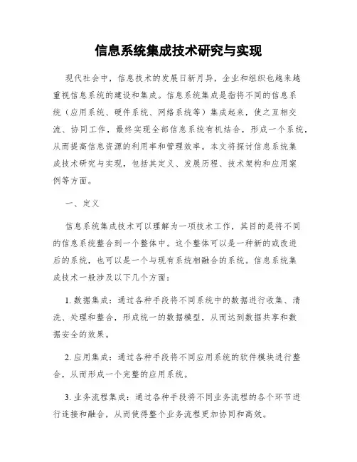 信息系统集成技术研究与实现