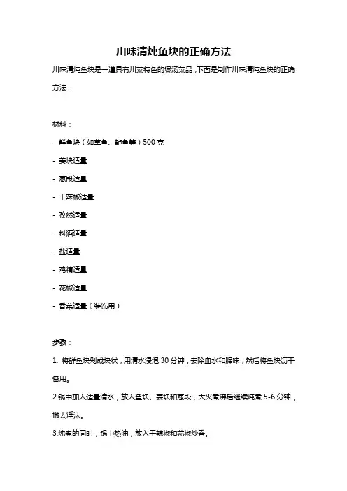 川味清炖鱼块的正确方法