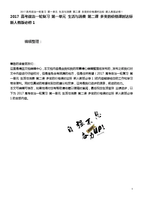 近年高考政治复习 第一单元 生活与消费 第二课 多变的价格课时达标 新人教版必修1(2021年整理