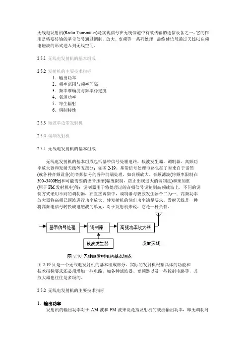 无线电收发信机基础