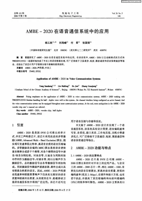 AMBE-2020在语音通信系统中的应用