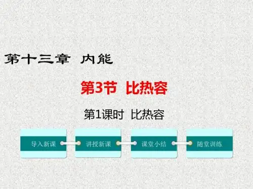 人教版九年级上册物理第十三章-内