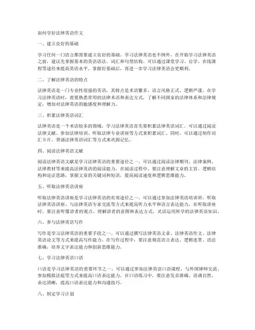 如何学好法律英语作文