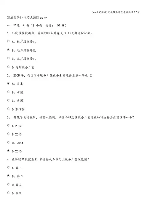 (word完整版)发展服务外包考试题目92分