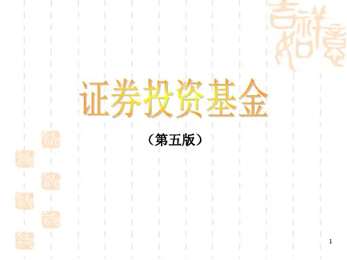 证券投资基金(第五版)第7章证券投资基金的运作(二)
