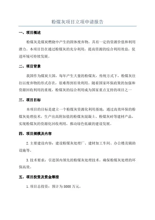 粉煤灰项目立项申请报告