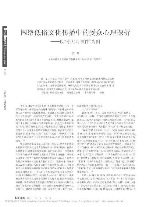 网络低俗文化传播中的受众心理探析_以_小月月事件_为例