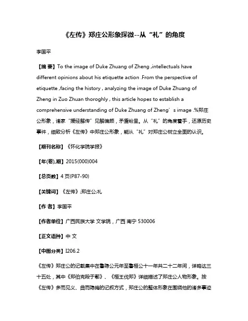 《左传》郑庄公形象探微--从“礼”的角度