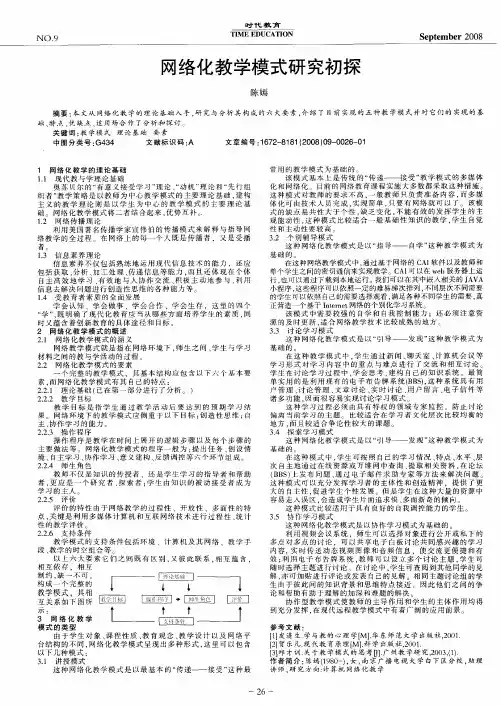 网络化教学模式研究初探