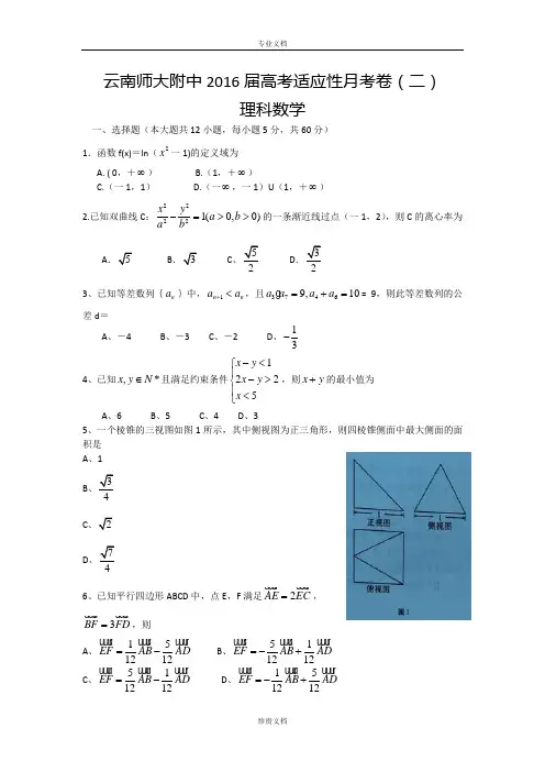 云南省师范大学附属中学2016届高三适应性月考卷(二)数学理试题 Word版含解析[ 高考]