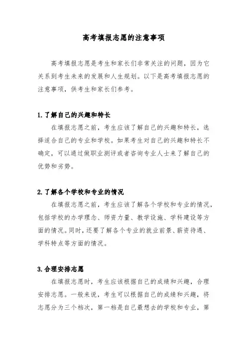 高考填报志愿的注意事项