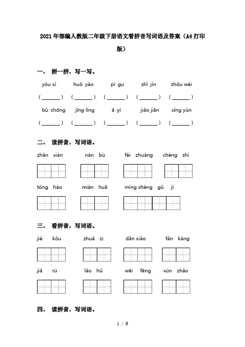 2021年部编人教版二年级下册语文看拼音写词语及答案(A4打印版)